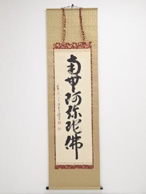 前大徳　雪尾要道筆　六字名号一行書　肉筆紙本掛軸（共箱）